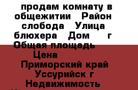 продам комнату в общежитии › Район ­ слобода › Улица ­ блюхера › Дом ­ 1-г › Общая площадь ­ 13 › Цена ­ 850 000 - Приморский край, Уссурийск г. Недвижимость » Квартиры продажа   . Приморский край,Уссурийск г.